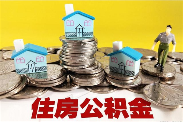 安顺离职后能取公积金吗（离职之后能把公积金取出来吗?）