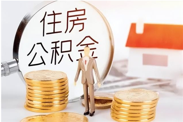 安顺离职后住房公积金被单位领取（离职了公积金还会发放吗）
