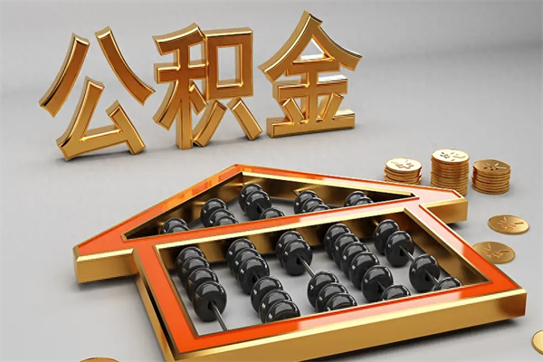 安顺初次取出公积金（第一次怎么取住房公积金）