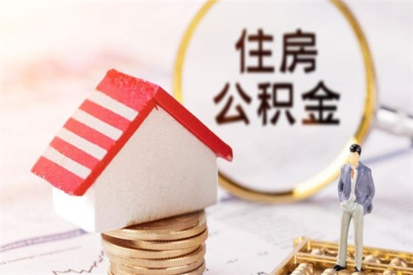 安顺离职了公积金怎么取（离职后公积金怎么取出）