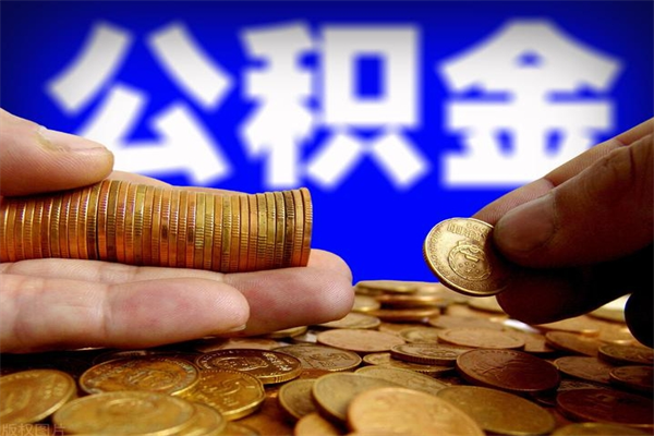 安顺公积金帮取费用（取公积金收手续费吗）