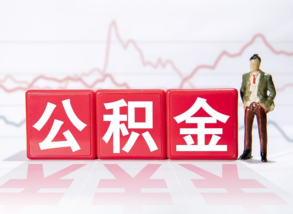 安顺员工离职住房公积金怎么取（离职员工如何提取住房公积金里的钱）