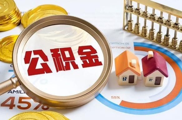 安顺市公积金如何取（市管公积金购房提取）