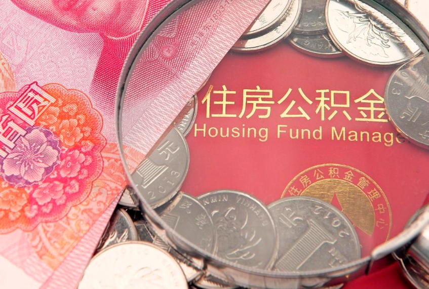 安顺公积金取（取公积金的几种方法）