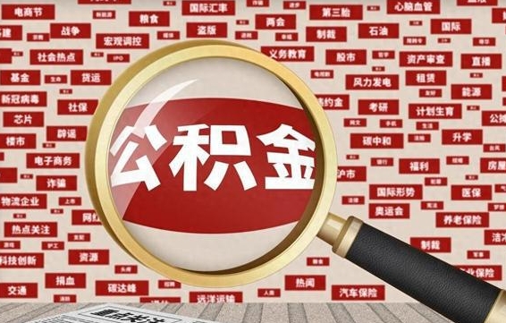 安顺离职后公积金怎么提（离职后公积金如何提取?）