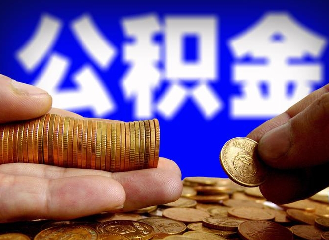 安顺离职后能取公积金吗（离职之后能把公积金取出来吗?）